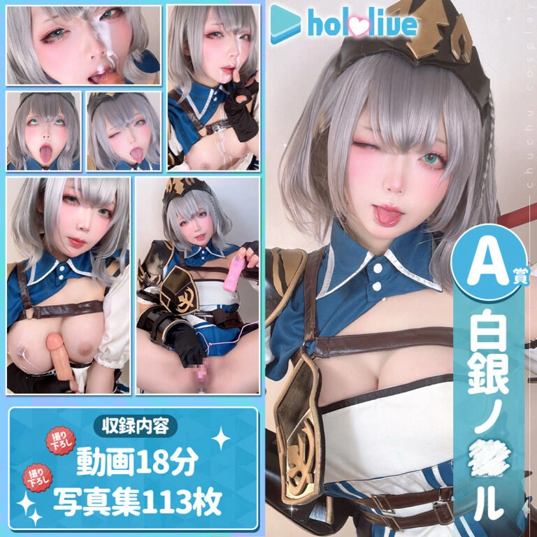 ChuChu♡MAGIC _🎂🎉【誕生日記念】ホ⚫︎ライブくじ第二弾🎂🎉_白銀ノエル_114P,1V_1_67GB